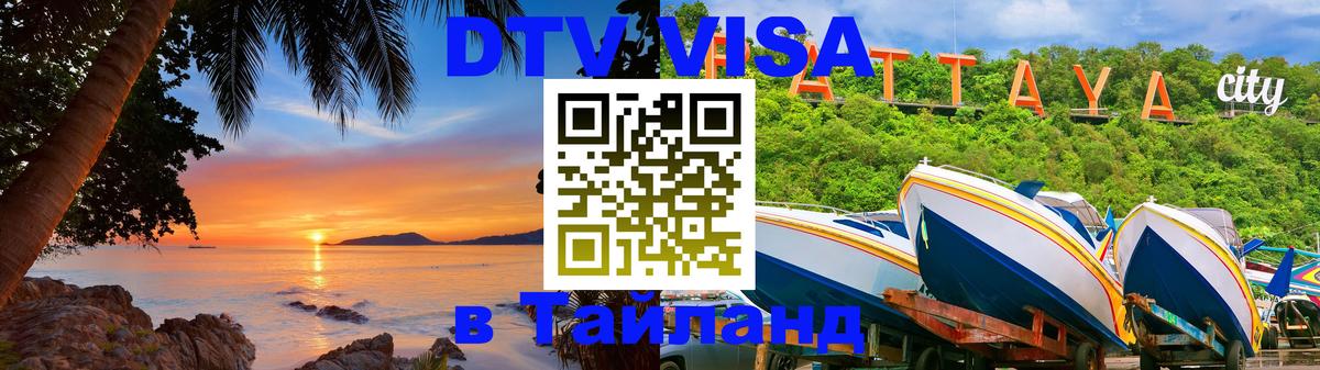 DTV (ДТВ) visa Таиланд 
