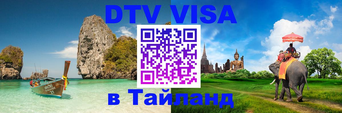Visa в Таиланд 